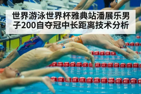 世界游泳世界杯雅典站潘展乐男子200自夺冠中长距离技术分析