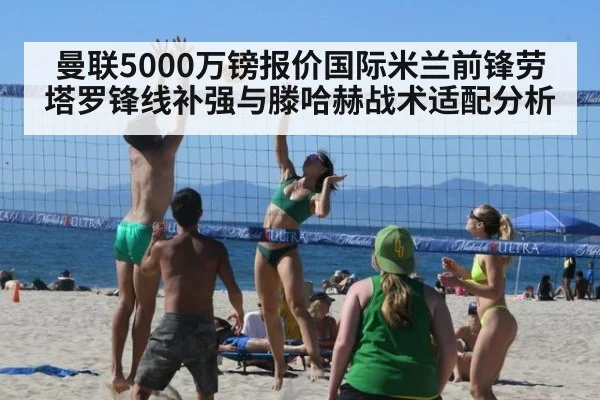 曼联5000万镑报价国际米兰前锋劳塔罗锋线补强与滕哈赫战术适配分析